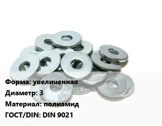 Шайба резиновая увеличенная D=3 полиамид ГОСТ: DIN 9021